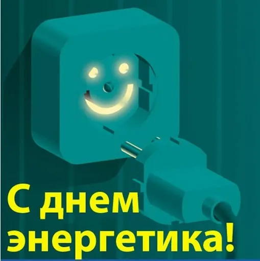 Открытка день энергетика - Открытка с днем энергетика: забавный розеточный персонаж | Красивая открытка #33