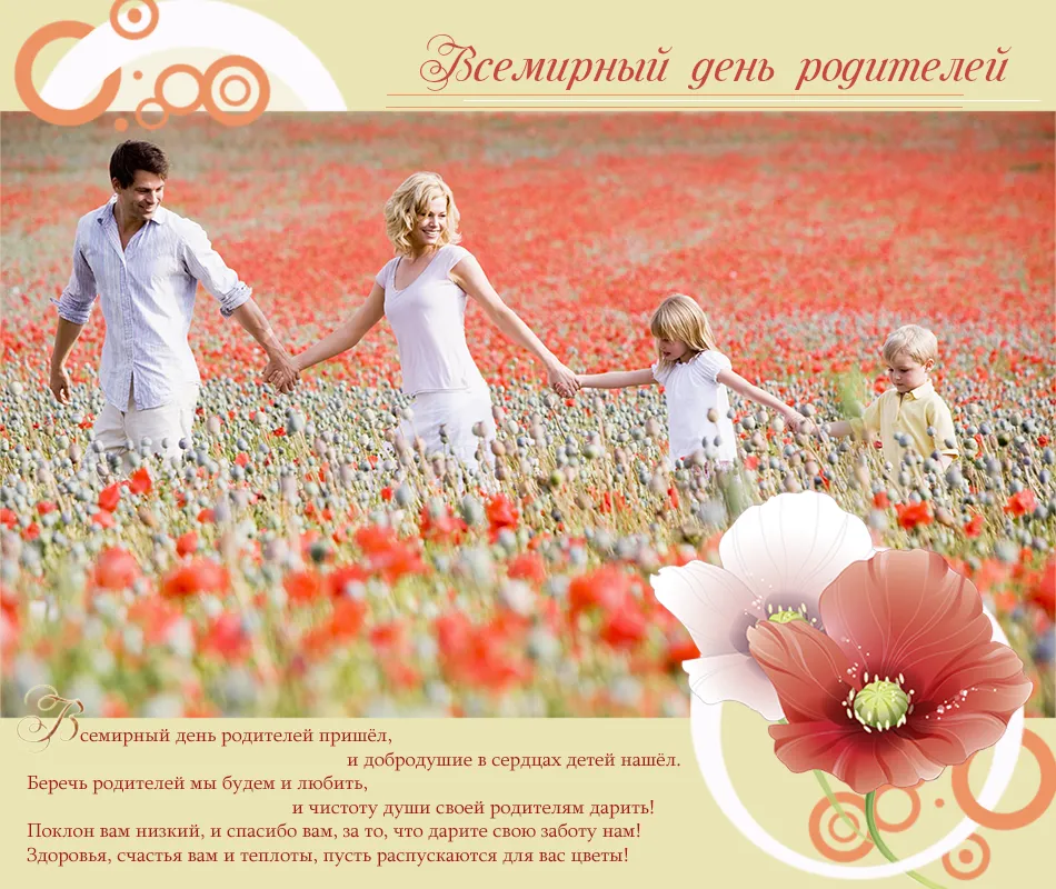 Открытка Всемирный день родителей - С Днем Рождения, Мама и Папа! Красивые маки и семья | Красивая открытка #9