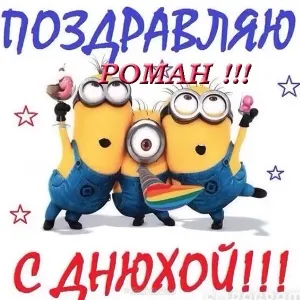 Открытка Открытки с именем Роман - Открытка с Миньонами - поздравление с праздником | Красивая открытка #214