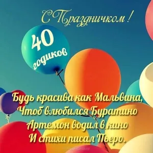 Открытка Открытки на 40 лет - Открытка с поздравлением: 40 лет! Шарики, стихи | Красивая открытка #68