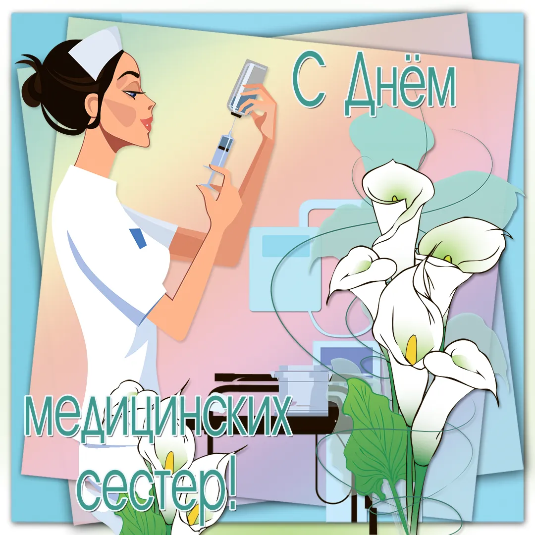 Открытка День медсестры - Открытка с медсестрой: День медицинских сестер | Красивая открытка #61