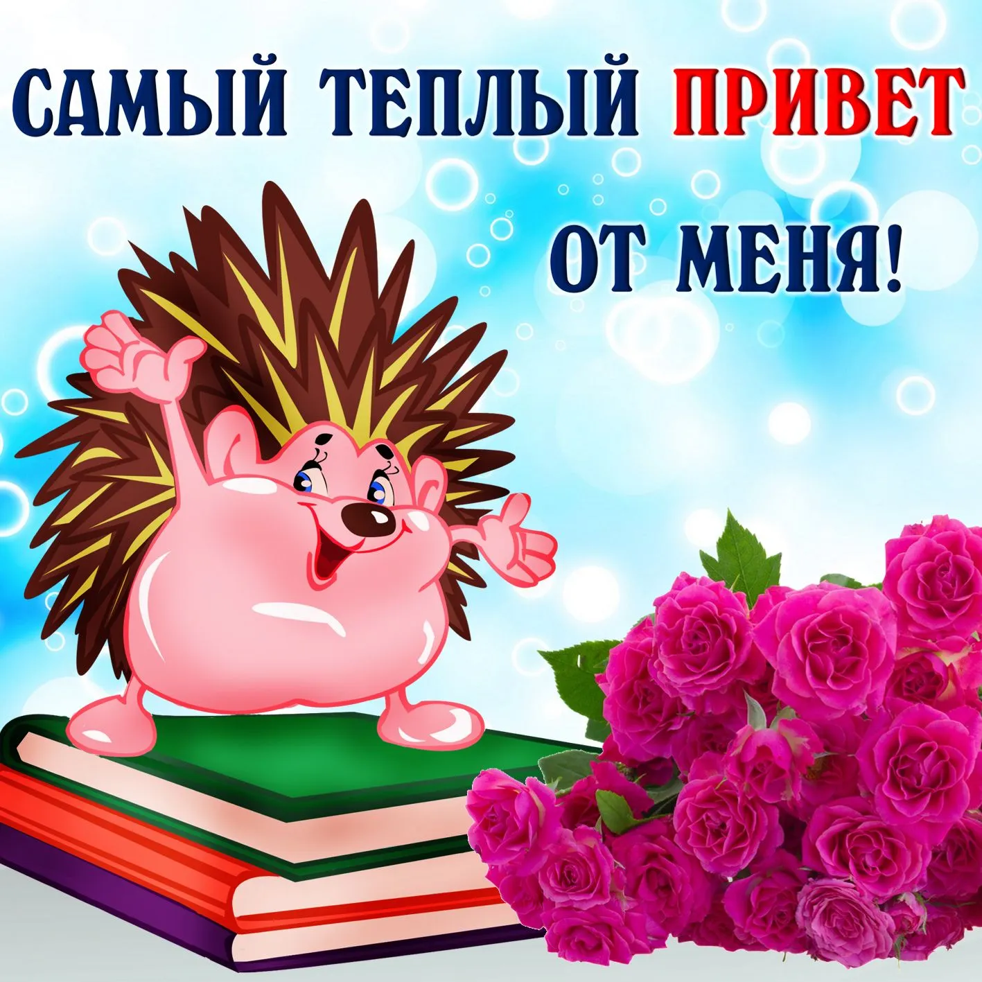Открытка Привет - Еж с цветами и книгами на открытке с днем рождения | Красивая открытка #93