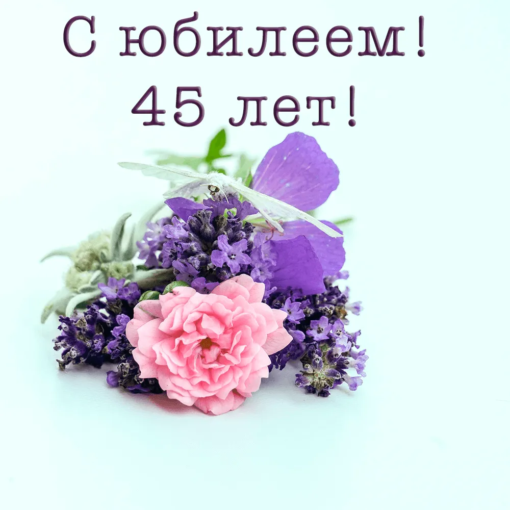 Открытка С юбилеем 45 лет - Розы и лаванда: нежная поздравительная открытка | Красивая открытка #20