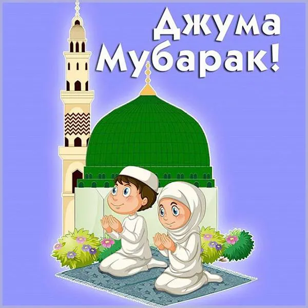 Открытка Жума - Мубарак! Открытка с праздником | Красивая открытка #21