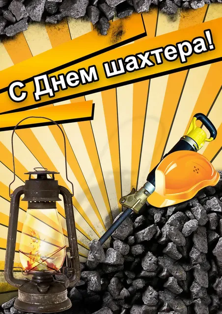 Открытка С днем шахтера - Открытка с Днём шахтёра: фонарь, шлем, уголь | Красивая открытка #102