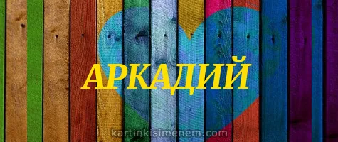 Открытка открытки с именем Аркадий  - Открытка с надписью "Аркадий" на деревянном фоне | Красивая открытка #95