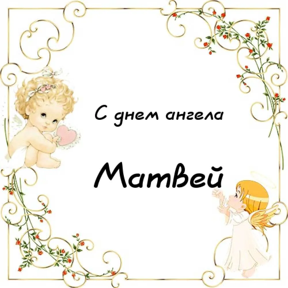 Открытка открытки с именем Матвей  - Открытка "С днем ангела" с изображением ангела | Красивая открытка #39