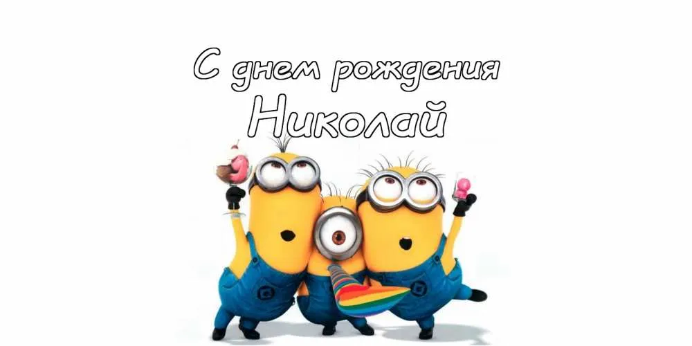 Открытка Открытки с именем Николай   - Открытка с Миньонами: С Днём Рождения! | Красивая открытка #124
