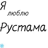Открытка Открытки с именем Рустам - Открытка "Я люблю тебя" | Красивая открытка #50