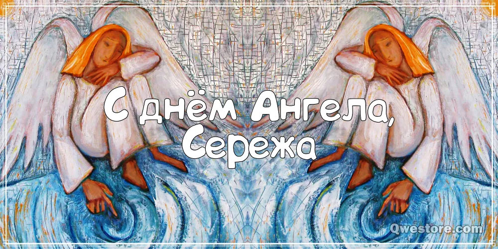 Открытка Открытки с именем Сергей - Открытка с ангелом, акварель | Красивая открытка #262