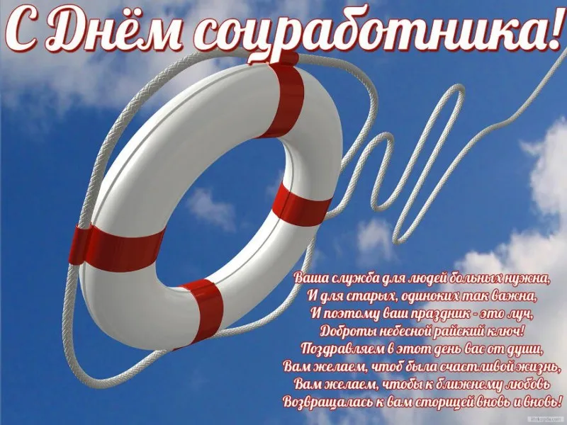 Открытка С днём социального работника - Открытка: Спасательный круг на фоне неба. | Красивая открытка #59