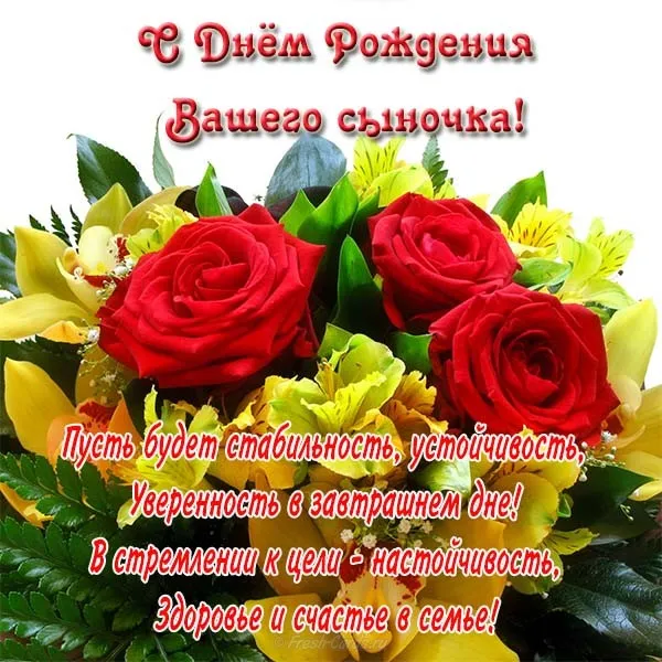 Открытка С Днем рождения сына - Открытка с цветами: С днем рождения! | Красивая открытка #1