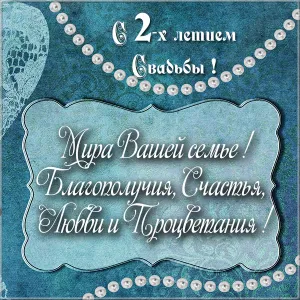 Открытка 2 года - бумажная свадьба - Поздравление с днем рождения: нежные цветы и бусины | Красивая открытка #39
