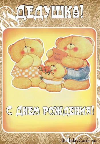 Открытка Дедушке, дедушка с Днем рождения! - Открытка с мишками на День рождения | Красивая открытка #44