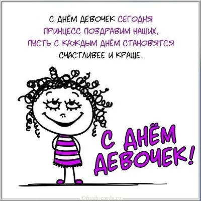 Открытка С днем девочек - Открытка с девочкой в фиолетовом платье | Красивая открытка #10