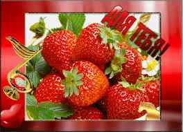 Открытка Открытки для тебя - Открытка с клубникой и цветами | Красивая открытка #121
