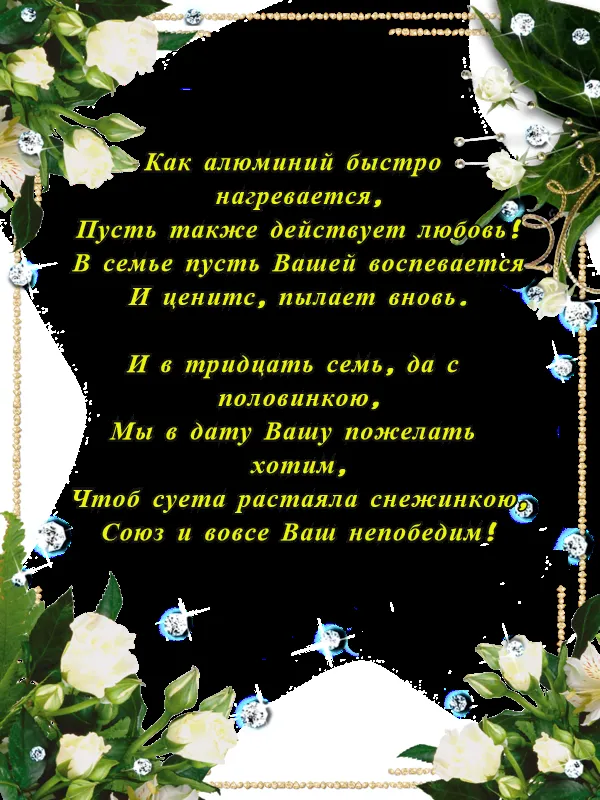 Открытка Открытки на Алюминиевую свадьбу 37 лет - Открытка с белыми цветами и бриллиантами | Красивая открытка #8