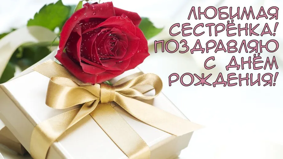 Открытка с днём рождения сестра - Подарок с розой: Красивая открытка с днем рождения | Красивая открытка #56