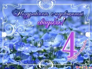 Открытка Открытки на Льняную/Веревочную свадьбу 4 года - Открытка с цветами: поздравления с днем рождения | Красивая открытка #80