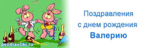 Открытка Открытки с именем Валерий - Открытка с зайцами, шампанским и поздравлениями | Красивая открытка #62