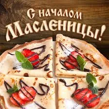 Открытка Открытки с Масленицей - Блины с клубникой и вареньем: фото открытки  С Днём Масленицы! | Красивая открытка #74