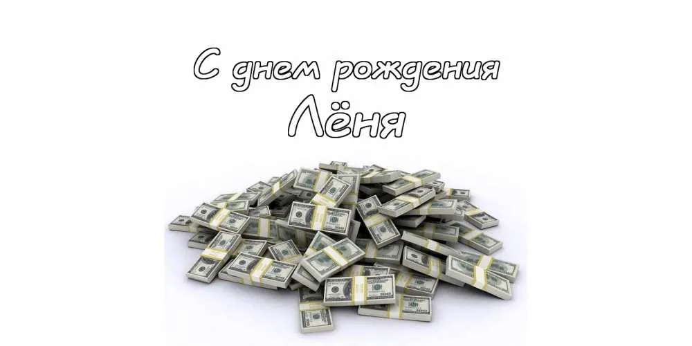 Открытка Открытки с именем Леонид  - Открытка с деньгами: Поздравление с юбилеем | Красивая открытка #69