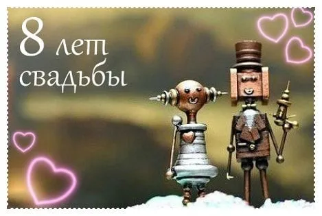 Открытка Жестяная свадьба - Открытка: роботы на фоне снега и сердец | Красивая открытка #4