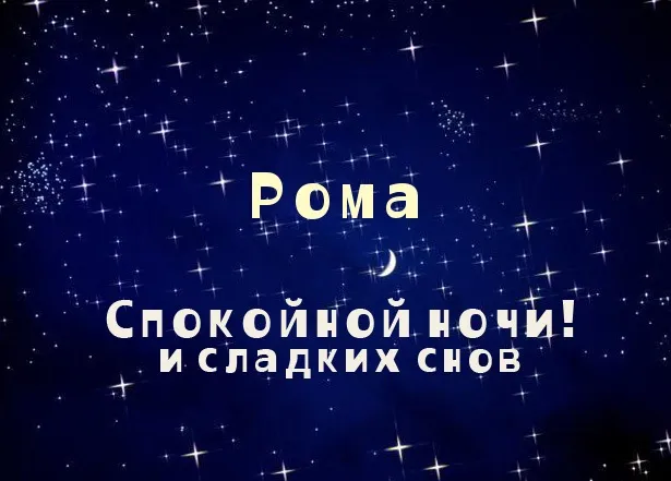 Открытка Открытки с именем Роман - Открытка "Спокойной ночи" с луной и звездами | Красивая открытка #216
