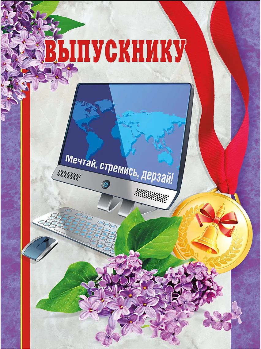 Открытка С выпускным - Открытка с клавиатурой, монитором и медалью | Красивая открытка #16