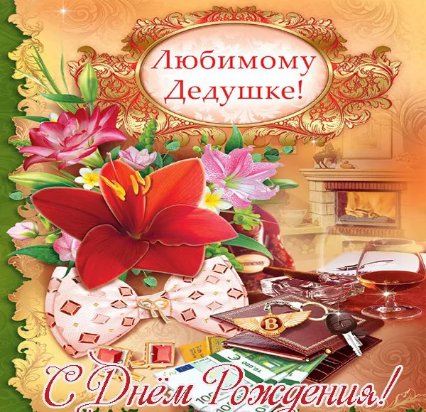 Открытка с днём рождения дедушка - С Днём рождения! Открытка с цветами и подарками | Красивая открытка #20