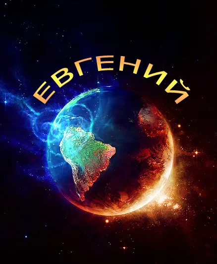 Открытка открытки с именем Евгений - Открытка с Землей в космосе: яркий фон | Красивая открытка #264