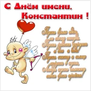 Открытка Открытки с именем Константин  - Открытка с Купидоном и луком | Красивая открытка #235