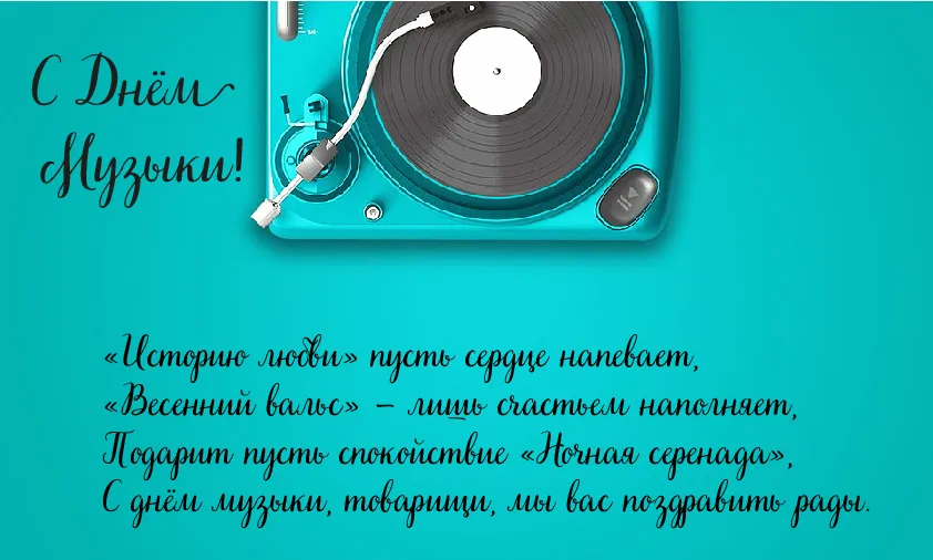 Открытка День музыки - Открытка с винтажным проигрывателем | Красивая открытка #28