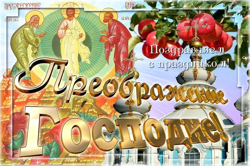 Открытка Открытки с преображением Господним  - Религиозная открытка: Христос, фрукты, церковь | Красивая открытка #25