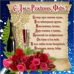 Открытка Открытки с именем Федор - Открытка с шампанским и розами | Красивая открытка #239