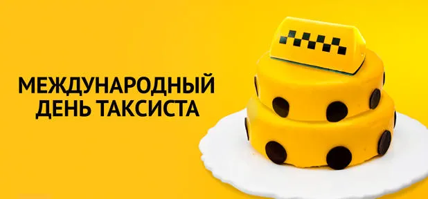 Открытка день таксиста - Торт в виде такси на День таксиста | Красивая открытка #7