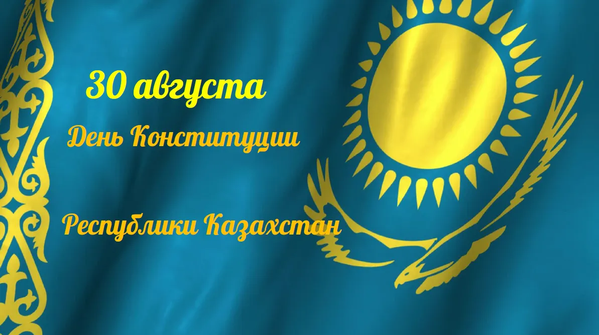 Открытка День конституции РК - Флаг Казахстана: желтый круг и орел - открытка | Красивая открытка #36