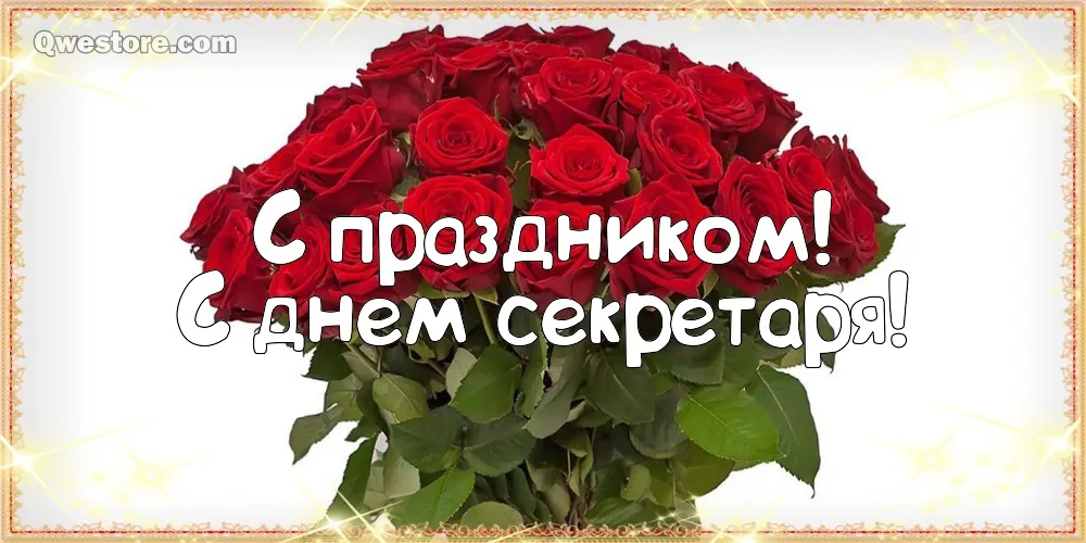 Открытка С днем секретаря - Букет роз, поздравление с днем секретаря | Красивая открытка #22