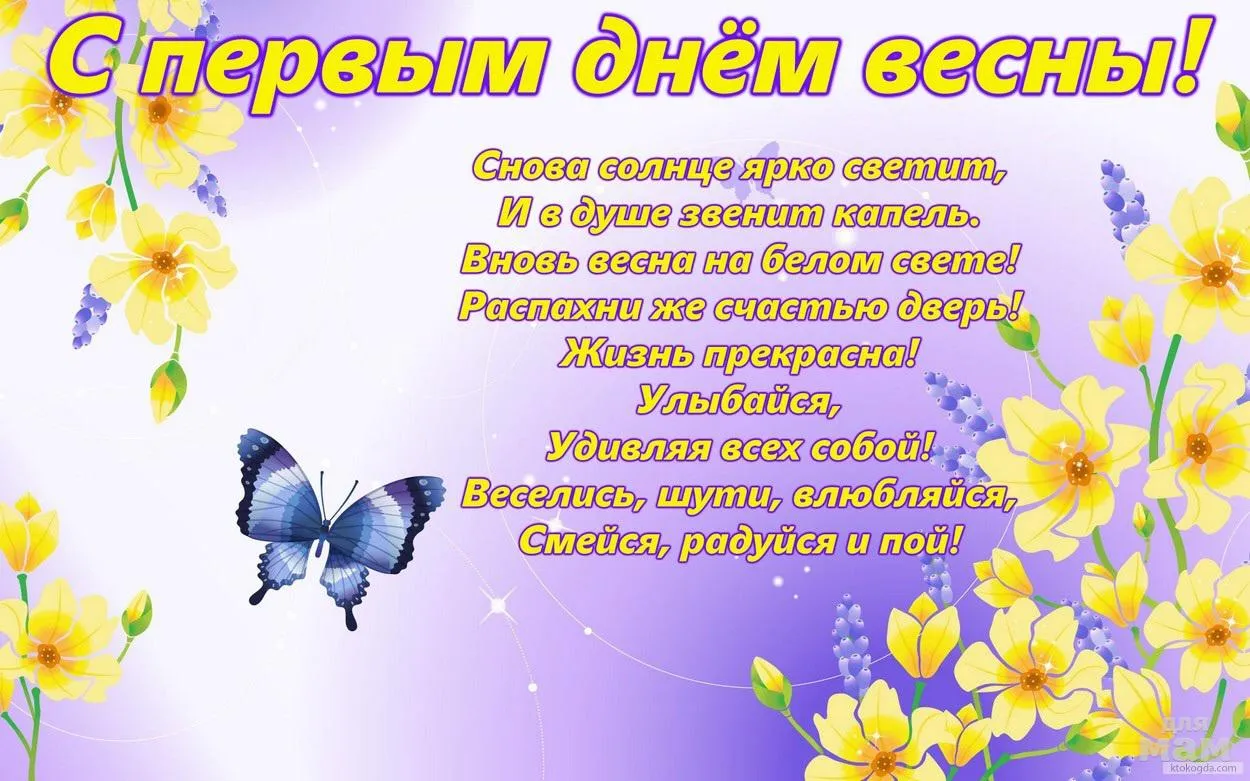 Открытка С первым днём весны - Улыбнись, радуйся! Открытка с цветами и бабочками | Красивая открытка #41