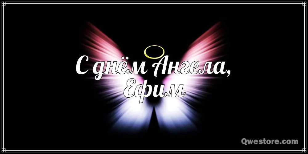 Открытка открытки с именем Ефим - С Днём Ангела: Красивая открытка с переливами | Красивая открытка #152