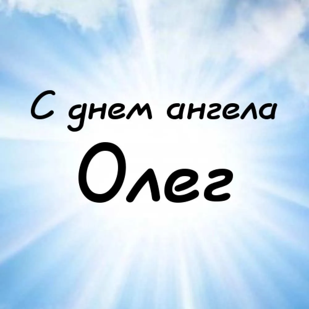 Открытка Открытки с именем Олег  - Открытка "С днем ангела" — красивый фон | Красивая открытка #50