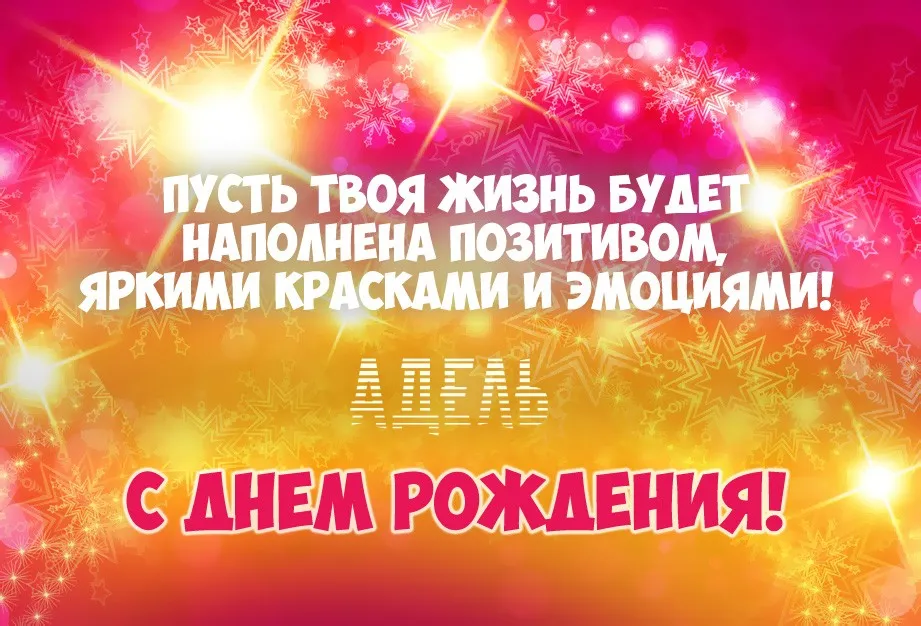 Открытка Открытки с именем Адель - Открытка с днем рождения: яркие поздравления! | Красивая открытка #61