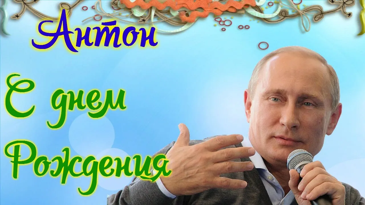 Открытка открытки с именем Антон  - Открытка с Владимиром Путиным: поздравление | Красивая открытка #104