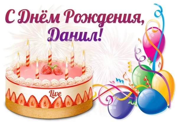 Открытка Открытки с именем Даниил/Данил - Открытка с тортом, свечами и шарами | Красивая открытка #133