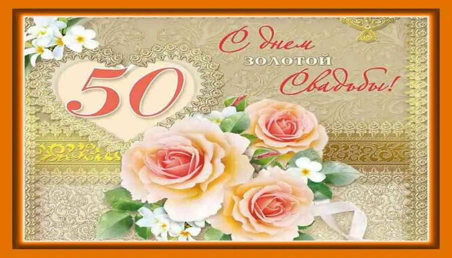 Открытка Открытки на Золотую свадьбу 50 лет - Открытка с розами и надписью "С 50!" | Красивая открытка #16