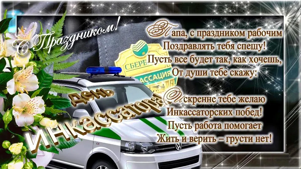 Открытка Открытки с днем инкассатора  - Праздничная открытка с цветами и автомобилем | Красивая открытка #2