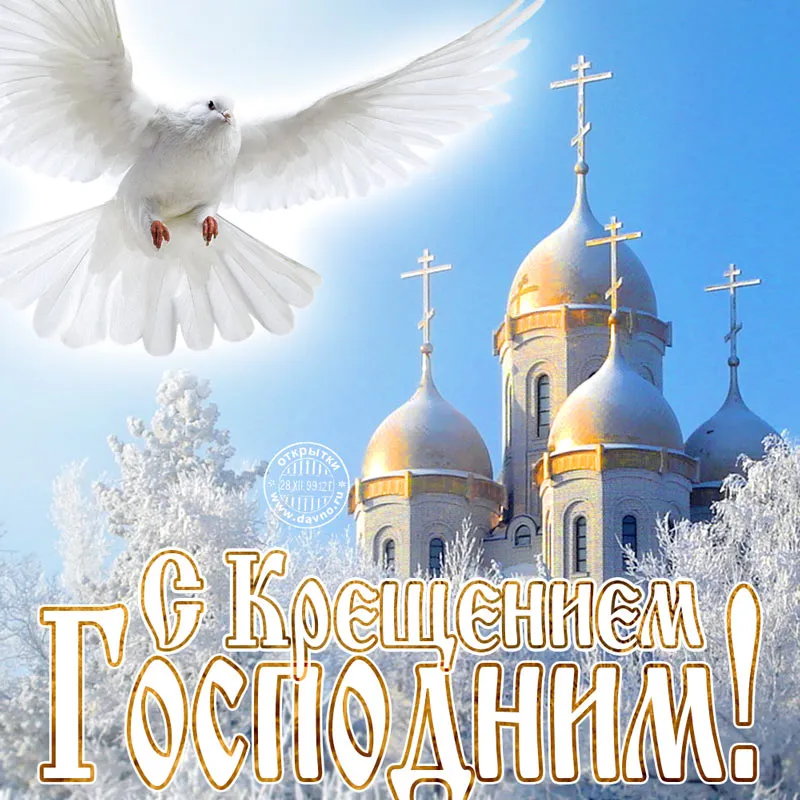 Открытка Крещение Господне - Зимняя открытка с церковью и голубем | Красивая открытка #12