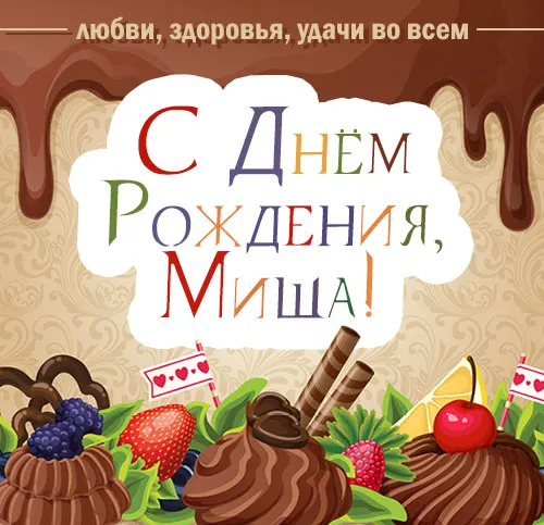Открытка Открытки с именем Михаил  - Открытка с ягодами и шоколадом: День Рождения! | Красивая открытка #189