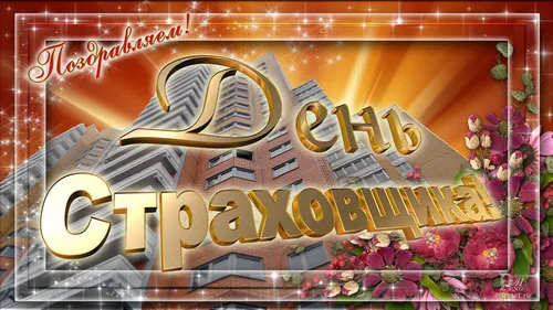 Открытка Открытки с днем страховщика  - Праздничная открытка: цветы, здания, надпись "С днем..." | Красивая открытка #21