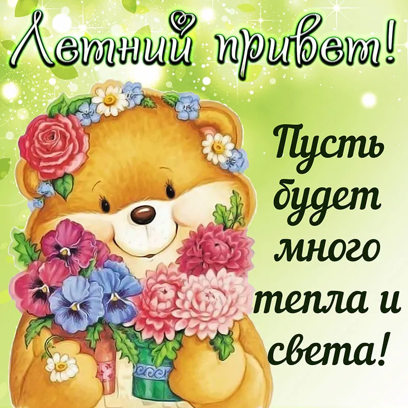 Открытка Июньский - Открытка с милым медвежонком и цветами | Красивая открытка #7